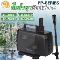 ปั้มน้ำพุพร้อมไฟ LED SOBO รุ่น LED-3800FP / LED-5800FP / LED-7800FP / LED-10000FP ปั้มน้ำตู้ปลา ปั้มน้ำ ปั๊มแช่ ปั๊มน้ำพุ