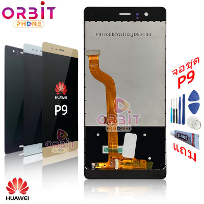 หน้าจอ Huawei P9 (ปรับแสงได้) จอชุด LCD พร้อมทัชสกรีน จอ + ทัช Huawei P9 แถมฟรีชุดไขควง กาวติดโทรศัพท์