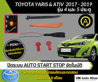 ชุดสายไฟ ปิดระบบ Auto Start Stop ใน Yaris 2016-2019 ATIV 2016-2019 ชุปสายไฟ ยารีส