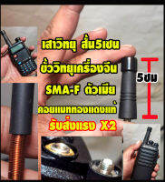 เสาวิทยุ สั้นจู๋ 5 ซม รับส่งแรง สำหรับวิทย ขั้ว SMA-F เครื่องจีนทุกรุ่น สั้นสดวก รับส่งแรง X2