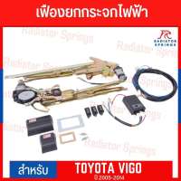 เฟืองยกกระจกไฟฟ้า รางกระจกไฟฟ้า Power Ferrari Vigo ยี่ห้อ Ferrari อุปกรณ์ครบชุด!