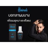 Hairod Hair Essence แฮร์ร้อดส์ แพล้นท์ เอสเซ้นส์ บอกลาผมบาง เพื่อผมหนาและแข็งแรง ลดร่วง สร้างผมใหม่ เร่งการเจริญเติบโต