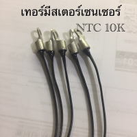 TNC เทอร์มิสเตอร์เซนเซอร์ 10K +-3% (-30’cถึง+100’c) NTC Thermistor 10KΩ,±3% Operating Temperature -30°C to +100°C Length 1500mmไหม่แท้จากโรงงาน คุณภาพสูง