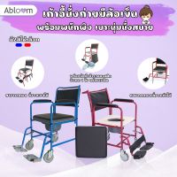 Abloom เก้าอี้นั่งถ่าย มีล้อ สามารถถอดที่วางแขน และที่วางเท้าได้ Steel Commode Chair With Wheels