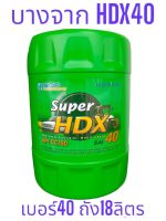 Super HDX 40 /18ลิตร น้ำมันเครื่องบางจาก #40 ใช้หล่อลื่นเครื่องยนต์ดีเซล HDX40 ,SAE40