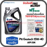 PTT PERFORMA GASTECH น้ำมันเครื่องยนต์เบนซิน 15W-40 API SN ขนาด 4 ลิตร ฟรีกรองน้ำมันเครื่อง BOSCH TOYOTA (กระดาษ)New Altis/NewYaris/AllNew Vios/Prius/CH-R/Sienta