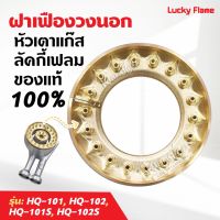 ฝาเฝืองทองเหลืองแท้ 100% วงนอก LUCKY FLAME หัวเตา รุ่น HQ-101, HQ-102, HQ-101S, HQ-102S