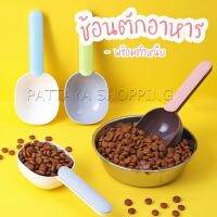 Pattaya ที่ตักอาหารสุนัข แมว ช้อนตักอาหาร พร้อมตัวหนีบปากถุง Food spoon