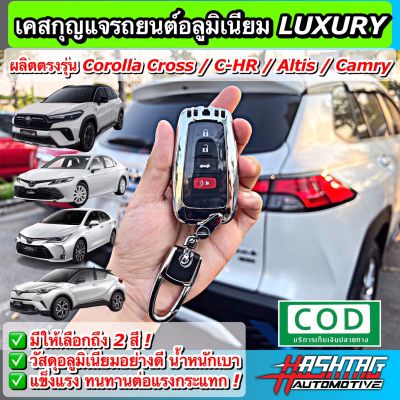 คุ้มมากๆ!! เคสกุญแจอลูมิเนียม รีโมทรถยนต์โตโยต้า แบบ Smart Key สำหรับ Toyota Corolla Cross / Altis / Camry / C-HR (Aluminium Key Case) [ครอส อัลติส แคมรี่ ซี-เอชอาร์]