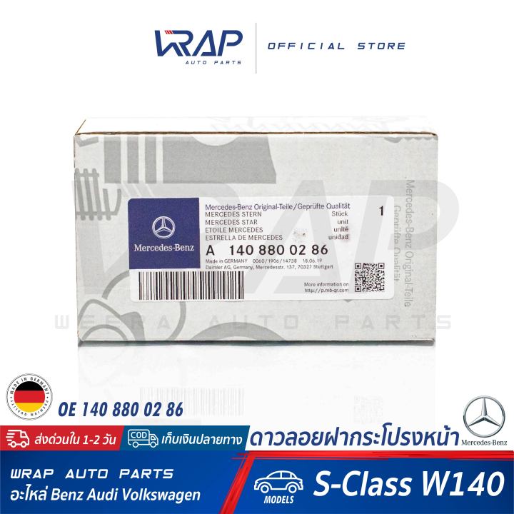 benz-ดาวลอยฝากระโปรงหน้า-แท้-เบนซ์-รุ่น-s-class-w140-oe-140-880-02-86-made-in-germany-โลโก้เบนซ์-ดาวลอย-โลโก้ดาว-star-logo-ดาวหน้า-ดาวเบนว์-ดาว-benz-ดาวลอย