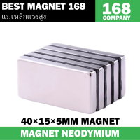 1ชิ้น แม่เหล็ก 40x15x5มิล สี่เหลี่ยม Magnet Neodymium 40*15*5มิล แม่เหล็กแรงสูง 40x15x5mm แม่เหล็กแรงสูง 40*15*5mm แรงดูดสูง พร้อมส่ง