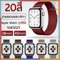 สายนาฬิกา Apple Watch 7 SE 6 5 4 3 2 1 Milanese Loop Band Apple Watch Series 41mm 40mm 38mm Sาคาต่อชิ้น (เฉพาะตัวที่ระบุว่าจัดเซทถึงขายเป็นชุด)