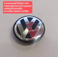 #ฝาครอบดุมล้อโฟล์คสวาเก้น volkswagenรุ่นพาสสานpassat กอล์ฟgolfและรุ่นอื่นๆ ขนาดเส้นผ่าศูนย์กลาง65มิล