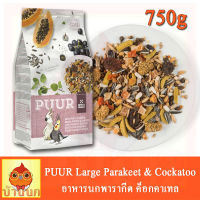 PUUR Large parakeet &amp; cockatoo อาหารนก 750g อาหารนกพาราคีท ค็อกคาเทล ธัญพืชผลไม้รวม38+ ชนิด บำรุงขน ระบบย่อย