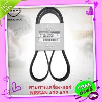 ?ส่งฟรี สายพานเครื่อง-แอร์ A32 A323 11920-U1085 (เป็นอะไหล่แท้ Nissan) รหัส A496