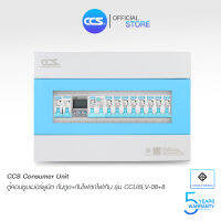 ตู้คอนซูเมอร์ Consumer Unit ตู้ครบชุด 8 ช่อง กันดูด+ป้องกันไฟตก/ไฟเกิน แบรนด์ CCS รุ่น CCU6LV-08+8 (รับประกัน 5 ปี)