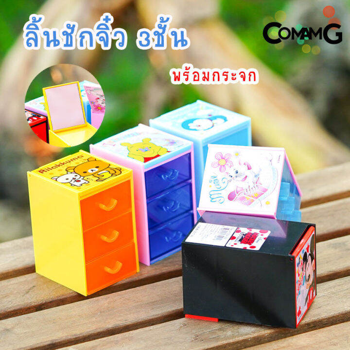 กล่องลิ้นชักmini-3ชั้น-พร้อมกระจก-ลิ้นชักจิ๋วติดกระจก-กล่องลิ้นชัก-เก๊ะลิ้นชัก-ลายการ์ตูนลิขสิทธิ์แท้-ขนาด5-5-6-8-7cm