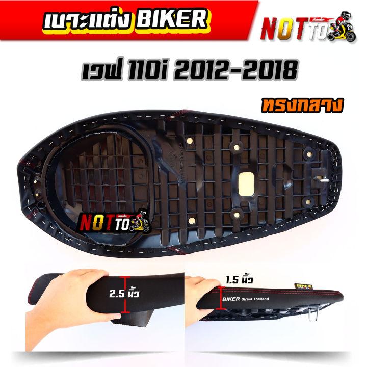 เบาะปาด110i-ปี-2012-2018-ลาย-biker-มีสองทรงให้เลือก-เบาะปาดw110i-เบาะปาด110iทรงเชง