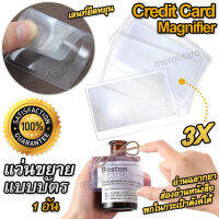 Pocket Credit Card Magnifier 3X แว่นขยายแบบพกพา แว่นขยาย ในรูปแบบบัตร เนื้อแข็งอะคริลิก เกรดออปติคอลมีอัตราความโปร่งใส ขนาดนามบัตร กำลังขยาย 3 เท่า