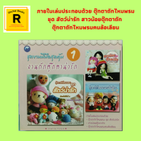 หนังสืองานฝีมือ ชุดงานฝีมือสุดคุ้ม งานถักตุ๊กตาน่ารัก 1 : วัสดุอุปกรณ์ การขึ้นงานแบบก้นหอย การเปลี่ยนสีไหม การเก็บปมไหม