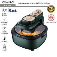 COMPRO รุ่น CP-F44 หม้ออบลมร้อน ความจุ 5 ลิตร 1350W เครื่องอบลมร้อนอเนกประสงค์ Air Fryer มี มอก. ของแท้ รับประกัน 1 ปี