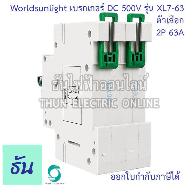 worldsunlight-เบรกเกอร์-dc-2p-รุ่น-xl7-63-mcb-500v-ตัวเลือก16a-20a-32a-63a-breaker-เบรคเกอร์-ดีซี-โซล่าเซลล์-solar-cell-เบรกเกอร์โซล่าเซลล์-ธันไฟฟ้า