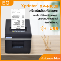 Xprinter XP-N160II รุ่นใหม่ล่าสุด 2022 เครื่องพิมพ์ใบเสร็จ ขนาด80มม. มีที่ตัดกระดาษอัตโนมัติ