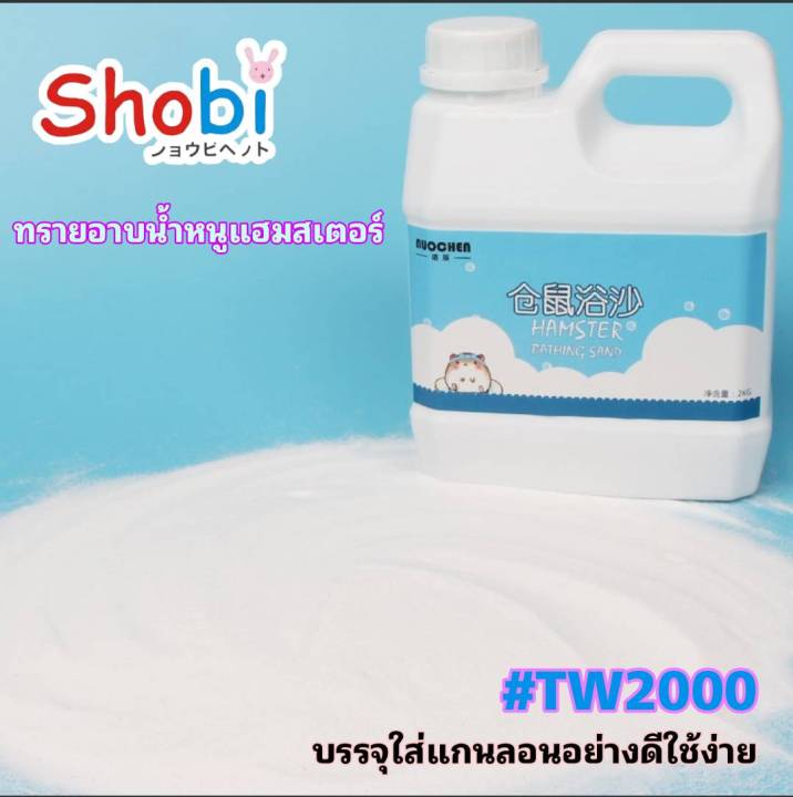 shobi-tw700-tw2000-ทรายอาบน้ำสำหรับหนูแฮมสเตอร์-สินค้าพร้อมส่ง