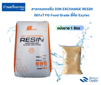 [บ้านเครื่องกรองเชียงใหม่] สารกรองเรซิ่น ION EXCHANGE RESIN 001x7FG Food Grade Ezytec กำจัดความกระด้าง หินปูน (แบ่งขาย 1ลิตร)