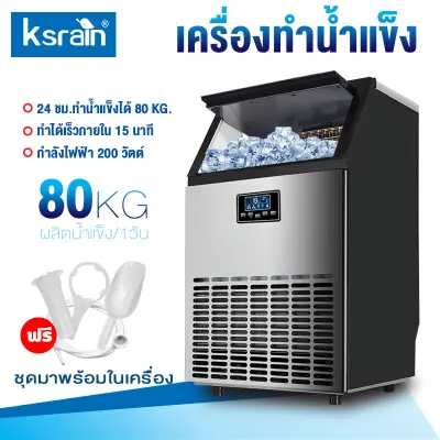 Ksrain เครื่องทำน้ำแข็ง 55/68/80KG Ice Maker Machine เครื่องทำน้ำแข็งก้อน ตู้ทำน้ำแข็ง เครื่องทำน้ำแข็งขนาดใหญ่ เครื่องผลิตน้ำแข็ง เคื่องทำน้ำแขง เครื่องทำน้ำแข็งก ผลิตน้ำแข็งได้ สามารถผลิตน้ำแข็งภายใน 10 นาที แถมฟรีที่ตักน้ำแข็ง