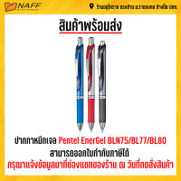 ปากกา ปากกาหมึกเจล Pentel EnerGel BLN75/BL77/BL80