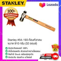 Stanley #54-193 ค้อนหัวกลม ค้อนหัวกลมด้ามไม้ ค้อนด้ามไม้ ค้อนสำหรับงานหนัก ค้อนเอนกประสงค์ ขนาด 32 ออนซ์