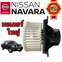 โบเวอร์พัดลมแอร์ NAVARA D40 3 ขา  2007-2014 (JT)  BLOWER MOTOR NISSAN NAVARA D40 AIRCONDITION BIG น๊อตยึด 3 รู โบเวอร์ตู้แอร์ นาวาร่า น๊อตยึด 3รู