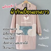 LKP พร้อมส่ง! ผ้ากันเปื้อน ผ้ากันเปื้อนกันน้ำผ้ากันเปื้อนทําอาหาร Cooking Apron สไตล์เกาหลี ผ้ากันเปื้อน ลายน่ารักๆ มาใหม่ สวยมากๆ แขนยาว