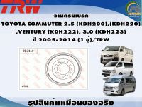 จานดรัมเบรค TOYOTA COMMUTER 2.5 (KDH200),(KDH220) ,VENTURY (KDH222), 3.0 (KDH223)  ปี 2005-2014 (1 คู่)/TRW