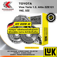 ผ้าคลัทช์ LUK TOYOTA VIOS YARIS 1.5, ALTIS ZZE121 รุ่นเครื่อง 1NZ, 3ZZ ขนาด 8.5 (122 0328 10)