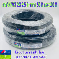 สายไฟ VCT 2X2.5 SQ.MM.มี100เมตร/ม้วน และ 50เมตรให้เลือก สายทองแดง สายอ่อน สายกลมดำ เหมาะกับงานเดินสายไฟภายนอก