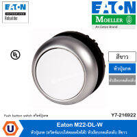 EATON M22-DL-W หัวปุ่มกด (สวิตช์แบบใส่หลอดไฟได้) หัวเรียบกดเด้งกลับ สีขาว สั่งซื้อได้ที่ร้าน UCANBUYS