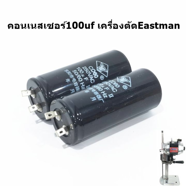 คอนเนสเซอร์100uf-เครื่องตัดeastman-คอนเนสเซอร์100uf-ขนาด250v-สำหรับเครื่องตัดใบมีดตรงeastman