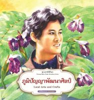 สนพ.สถาพรบุ๊คส์ หนังสือความรู้ทั่วไปและเด็ก ชุดมหาจักรีสิรินธร : ภูมิปัญญาพัฒนาศิลป์ โดย ฝ่ายวิชาการ สถาพรบุ๊คส์