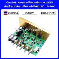 OK-688 วงจรแอมป์ขยายเสียง 2x100W ช่องไมค์ 2 ช่อง ปรับเอคโค่ ไฟคู่ AC 18-24V