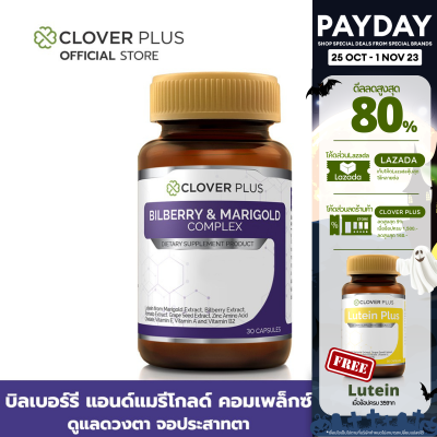 Clover Plus Bilberry and Marigold Complex โคลเวอร์ พลัส บิลเบอร์รี่ และ ดอกดาวเรือง ดอกดาวเรือง บิลเบอร์รี่ มะขือเทศ เมล็ดองุ่น 30 แคปซูล 1 กระปุก