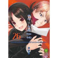 สารภาพรักกับคุณคางุยะซะดีๆ เล่ม 1 - 26 ( มังงะ ) ( รักพิมพ์ ) ( MANGA ) ( LUCK PIM ) ( NOM )