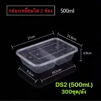 กล่องพลาสติกเหลี่ยม(ใส) 2ช่อง รุ่น-DS2 (ขายเป็นลัง) ขนาด 500ml., 650ml., 750ml., 1,000ml. เข้าไมโครเวฟได้