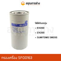 กรองเครื่อง SFO0163 HITACHI ฮิตาชิ EX200, ZX200, ซูมิโตโม่ SM200 (SUMITOMO SM200)