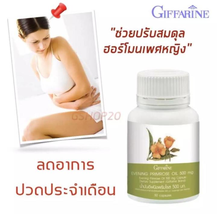 ส่งฟรี-น้ำมัน-อีฟนิ่งพริมโรส-กิฟฟารีน-500-มก-50-แคปซูล-ปวดประจำเดือน-บำรุงผิว-ผิวแห้ง-ผิวอักเสบ-บรรเทาเส้นประสาทอักเสบ