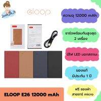 ?ของแท้ (มีเก็บเงินปลายทาง พร้อมส่ง) แบตสำรอง Eloop E26 12000 mAh