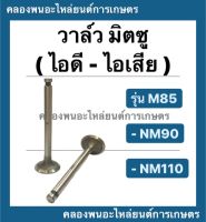 วาล์ว มิตซู รุ่น M85 NM90 NM110 วาล์วไอดี วาล์วไอเสีย วาล์วมิตซู วาวไอดี วาวไอเสีย วาล์วm85 วาล์วnm110 วาล์วnm90 วาวมิตซุ