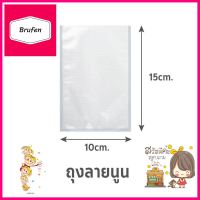 ถุงซีลสุญญากาศ แบบลายนูน SGE B2D 10x15 ซม.EMBOSSED VACUUM SEALER BAG SGE B2D 10X15CM **บริการเก็บเงินปลายทาง**