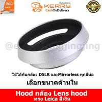 Hood กล้อง Lens hood ฮูดกล้อง ทำจากโลหะ ทรง Leica เลือกขนาดด้านใน